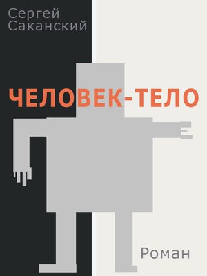cover image of Человек-тело